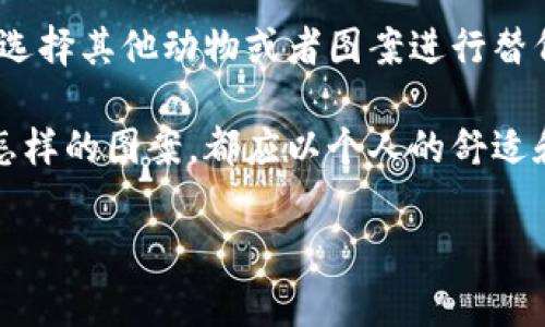 关于“钱包有狐狸会不好吗”这个问题，其实涉及到文化、风水及个体的信仰观点。接下来，我将详细介绍这个话题，探讨狐狸在文化中的寓意，以及钱包中是否放狐狸图案所代表的潜在影响。

狐狸的文化象征

狐狸在不同文化中的象征

狐狸在世界各地的文化中都有不同的象征意义。在中国传统文化中，狐狸通常被视为狡猾和智慧的象征。它们常常出现在民间故事中，作为聪明的角色。然而，狐狸也被视为一种具有神秘色彩的动物，常与妖怪、幻术等联系在一起。

而在西方文化中，狐狸往往与机智和警觉的特质相关联，有时也表现为狡诈。在一些童话故事中，狐狸是反面角色，代表着不可靠和背叛。

狐狸的风水意义

在风水学中，动物的象征通常与其特性息息相关。狐狸被认为是智慧和生计的象征，但同时也与欺骗相关。在风水学中，放置狐狸的图案可能会影响居住空间内的气场，尤其是在财运方面。

如果在钱包上放狐狸图案，某些人认为这可能象征着财富的狡猾之道，有可能在财富上获得意外的收益。不过，另一些人则可能认为狐狸的特质与不诚信相关，可能会引来财务上的不稳定。

个体信仰与心理影响

每个人的信仰和理解可能会不同。有些人可能深信狐狸的“不吉利”象征，避免在生活中接触与狐狸相关的物品。而另外一些人则可能并不太在意这些传统，对于他们来说，狐狸可能仅仅是一种可爱的动物图案，不会影响到他们的财务状况。

从心理学角度来看，个体的信念会直接影响他们的行为和生活。即使是小小的物品，例如钱包，所展示的图案也可能能影响人的情绪状态和选择。因此，选择钱包的图案可以视为个人风格的一部分，同时也反映出个人的内心信仰与态度。

钱包的其他图案与寓意

选择钱包图案的考量因素

在选择钱包图案时，不仅需要考虑其文化内涵，还需要结合个人的审美和使用体验。钱包作为日常生活中使用频率较高的物品，其所承载的情感与意义，往往影响着我们的消费心理。

有些人喜欢选择动物图案的设计，因为它们常常能表达个人性格或生活态度。例如，选择狮子代表勇气，选择猫咪则象征温柔。因此，狐狸的选择也是一样，可能代表灵活、聪明的一面。

钱包的功能与设计

同时，钱包本身的实用性也是重要的选择依据。无论是材质、大小还是设计，都要能满足日常生活的需要。钱包既是财物的承载体，也是个人风格的展示工具。结合图案元素，能够带来更好的视觉效果和使用体验。

结论

钱包中有狐狸的综合影响

综上所述，钱包中有狐狸的图案会不会不好，主要取决于个人的文化背景、信仰以及心理影响。对一些人而言，狐狸可能是一种智慧的象征，而对另一些人来说，狐狸可能意味着不信任和欺骗。

因此，在选择钱包的图案时，建议综合考虑个人的感受和信念。如若对狐狸的传统寓意有所顾虑，还可以选择其他动物或者图案进行替代。

总之，钱包这一日常物品不仅关系到财物的管理，更是一种文化表达与自我认同的体现。无论我们选择怎样的图案，都应以个人的舒适和喜好为主。 

这样一篇内容是否符合您的需求？如果需要进一步的修改或者补充，请告诉我！