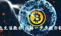 小狐钱包充值教程：图解