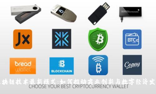 区块链技术最新模式：如何推动商业创新与数字经济发展