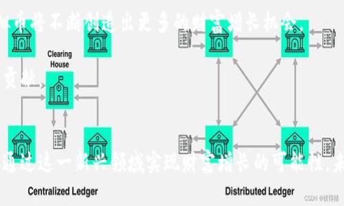   中国区块链与虚拟币的崛起：如何通过技术与创新实现财富增长 / 

 guanjianci 区块链,虚拟币,财富增长,技术创新 /guanjianci 

引言
近年来，中国在区块链和虚拟币领域取得了显著的进展。这种新兴的技术不仅吸引了投资者的关注，也引发了社会各界的广泛讨论。特别是在经济发展和科技创新迅速发展的背景下，区块链技术与虚拟币的融合给人们带来了财富增长的新机遇。不过，随着这些技术的发展，行业规范和政策监管也成为了热议话题。本文将深入探讨中国的区块链与虚拟币发展现状，并分析它们如何通过技术与创新实现财富增长。

一、中国区块链技术的发展现状
区块链技术源于比特币的背景下发展而来。在最开始，这一技术用于记录虚拟货币的交易。但是，随着时间的推移，区块链的应用范围逐渐扩展到更多领域。尤其在中国，区块链的潜力被充分挖掘，从金融、供应链到政务透明，各个行业都在积极探索其应用。

根据相关统计数据，中国在区块链专利申请数量上已经位居全球前列。许多科技公司和创业团队纷纷进入这一领域，推动了行业的创新和发展。例如，阿里巴巴、腾讯等大型互联网公司都在区块链技术上进行了大量的投资，研发出多个具有实际应用价值的项目。

二、虚拟币市场的演变
与区块链技术的发展相伴，虚拟币市场也经历了多次变迁。比特币作为第一种虚拟币，是市场的开创者。随后，以太坊、瑞波币等成为了市场的后起之秀。近年来，随着人们对数字资产的认可，越来越多的虚拟币相继出现在市场上。

中国市场对于虚拟币的接受度较高，虽然在2017年政府对ICO和交易平台实行了监管措施，但整体上仍然保持着较高的活跃度。近年来，中国的区块链产业联盟不断壮大，吸引着更多投资者参与其中。在这个过程中，虚拟币作为一种数字资产，也被越来越多的人所渴望。

三、技术与创新如何推动财富增长
区块链技术与虚拟币的结合，不仅是技术层面的创新，更是实现财富增长的有效途径。以下是几种具体的方式：

h41. 去中心化金融（DeFi）的崛起/h4
去中心化金融（DeFi）是区块链技术的重要应用之一。通过智能合约技术，DeFi能够提供无需中介的金融服务。这种方式降低了交易费用，提高了效率，同时也为用户提供了更灵活的金融产品。随着DeFi平台的普及，越来越多的人通过流动性挖矿、借贷等方式获取了丰厚的回报。

h42. NFT的风靡/h4
非同质化代币（NFT）是一种利用区块链技术记录数字资产所有权的方式。近年来，NFT在艺术、游戏等领域的爆炸式增长吸引了大量投资者。许多艺术家通过NFT将自己的作品进行数字化，使其在全球范围内交易。这不仅为艺术家带来了新的收入来源，也为投资者提供了独特的投资机会。

h43. 供应链管理的透明化/h4
区块链技术在供应链管理中具有显著的优势。通过在区块链上记录商品的每一个交易过程，企业能够实现对产品的全程追溯。这种透明度不仅提升了消费者的信任，也降低了企业的风险。越来越多的企业认识到，区块链技术能够为其带来更高的效率和更低的成本，从而实现财富的积累。

h44. 企业融资的创新方式/h4
许多初创企业在传统融资途径面临困难时，选择通过发行代币进行融资。通过初始代币发行（ICO），企业可以不仅吸引更多的投资者，还能够在全球范围内进行资金募集。这种新型的融资方式，为金融市场带来了新鲜血液，也为参与者创造了更多的财富可能。

四、政策与监管的影响
在中国，区块链发展最重要的因素之一是政策与监管。国家对区块链的明确支持，为行业的发展提供了良好的环境。但与此同时，对虚拟币的监管措施也在逐步加强。

例如，2017年9月，中国政府宣布禁止ICO，这一政策对虚拟币市场产生了重大影响。然而，随着时间的推移，政府逐渐认识到区块链技术的潜力，开始积极推动区块链产业的发展。例如，地方政府也开始推出一系列鼓励区块链技术的政策，以吸引更多的企业和人才。

五、未来展望
展望未来，中国的区块链与虚拟币市场将继续快速发展。随着技术不断进步，应用领域将更加广泛。同时，政策的逐步成熟也将为行业的发展提供保障。未来，可以预见的是，区块链与虚拟币将不断创造出更多的财富增长机会。

为了抓住这波机遇，企业与投资者需要不断学习，提升自身的技术能力与市场洞察力。这不仅能帮助他们在区块链与虚拟币市场中获得更大的收益，也能够为整个社会的经济发展作出贡献。

六、结束语
中国的区块链与虚拟币市场正在经历着前所未有的变革。虽然在这一过程中面临着许多挑战，但其潜在的机遇同样令人振奋。通过对技术的深入理解与有效应用，个人和企业都在寻求通过这一新兴领域实现财富增长的可能性。未来，随着技术的不断进步和政策的成熟，中国的区块链与虚拟币市场将迎来更加辉煌的明天。