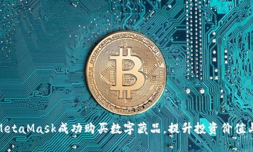 如何通过MetaMask成功购买数字藏品，提升投资价值与收藏乐趣