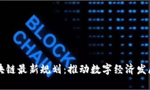 南宁市区块链最新规划：推动数字经济发展的新引擎