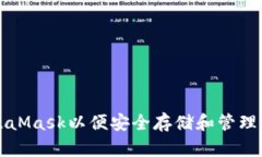 如何设置MetaMask以便安全存