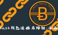 如何使用MetaMask钱包连接马