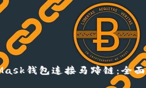 如何使用MetaMask钱包连接马蹄链：全面指南与最佳实践