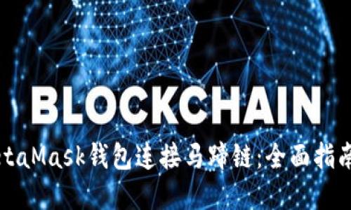 如何使用MetaMask钱包连接马蹄链：全面指南与最佳实践