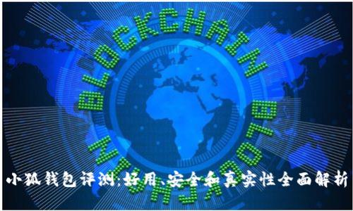 小狐钱包评测：好用、安全和真实性全面解析