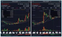 2023年最新区块链公司排行