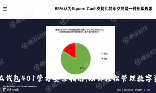 小狐钱包401管方安装指南：助你轻松管理数字资产