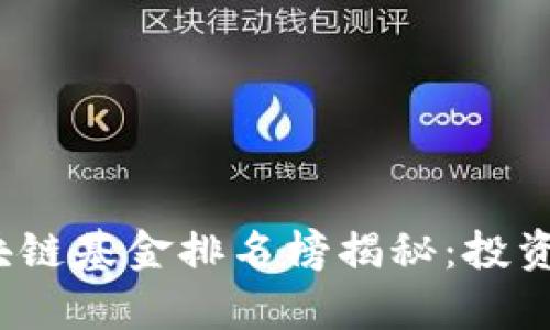 2023年首支区块链基金排名榜揭秘：投资机会与市场分析