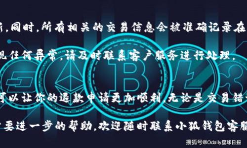   小狐钱包退款指南：轻松申请，快速到账！ / 
 guanjianci 小狐钱包, 退款申请, 快速到账, 客服支持 /guanjianci 

1. 小狐钱包简介
小狐钱包是一款功能强大的数字钱包。它不仅支持多种数字货币，还允许用户进行快速交易、资产管理和投资。随着数字货币的普及，越来越多的人开始使用小狐钱包进行日常交易。然而，有时候我们可能需要申请退款，以下是详细的退款指南。

2. 为什么需要申请退款？
申请退款实际上是为了保护消费者的权益。在小狐钱包中，用户可能因为多种原因需要申请退款。比如，交易错误、误充、商品未送达等。这些情况在数字交易中并不少见，因此了解退款流程至关重要。

3. 小狐钱包退款条件
在申请退款之前，用户需要了解一些基本的退款条件。这些条件因具体情况而异，通常包括：
ul
  li交易必须在一定时间内。大多数退款请求需要在交易完成后的一定天数内提交。/li
  li用户需要提供交易的相关证据。这可能包括交易记录、付款截图等。/li
  li退款必须符合小狐钱包的退款政策。用户可以在官方网站上查找相关的政策。/li
/ul

4. 退款申请步骤
接下来，我们来看看具体的退款申请步骤。这些步骤简单易行，帮助你快速完成申请。
h4步骤一：登录小狐钱包/h4
首先，你需要打开小狐钱包的应用程序并登录你的账户。如果你还没有账户，可以先进行注册。

h4步骤二：进入交易记录/h4
登录后，你需要找到交易记录页面。这里会列出你所有的交易。找到你需要退款的那笔交易。

h4步骤三：选择退款/h4
点击你需要退款的交易，系统会显示详细信息。在页面上，你会看到一个“申请退款”或“退款”按钮，点击它。

h4步骤四：填写退款申请表/h4
点击退款按钮后，系统会跳转到退款申请表。你需要填写相关信息，包括退款原因和额外的说明。

h4步骤五：提交申请/h4
所有信息填写完毕后，仔细检查确保无误，然后点击“提交申请”按钮。提交后，系统会生成申请编号，方便你后续查询。

5. 退款审核与处理时间
申请退款后，你需要耐心等待审核。一般情况下，小狐钱包会在一定时间内审核你的申请，审核时间可能因不同情况而异。
ul
  li一般审核需要1-3个工作日。/li
  li复杂的退款申请可能需要更长时间。/li
/ul

你可以通过申请编号在小狐钱包的客服页面查询申请进度。系统会定期更新审核状态，确保你及时了解进展。

6. 如何联系小狐钱包客服
如果你在退款过程中遇到任何问题，或者需要进一步的帮助，可以联系小狐钱包的客服。客服团队通常会提供多种联系方式，包括：
ul
  li在线客服：直接在小狐钱包的应用内或官方网站联系。/li
  li客服电话：拨打小狐钱包的客服热线。/li
  li邮箱：给客服发送电子邮件。/li
/ul

客服通常会在工作时间内快速响应你的请求，确保你能及时获得帮助。

7. 退款到账时间
一旦退款申请通过审核，小狐钱包会尽快处理退款。到账时间通常取决于你的支付方式：
ul
  li如果使用银行卡支付，退款一般需要1-5个工作日到账。/li
  li如果通过数字货币支付，退款可能更快，通常在几个小时内到账。/li
/ul

确保你查看你的账户，以便确认款项是否已到账。

8. 退款常见问题解答
在退款过程中，用户们常常会有一些疑问。以下是一些常见问题及其解答：

h4问：如果申请退款后没有收到确认，应该怎么办？/h4
答：首先，可以检查电子邮件，确认是否收到任何来自小狐钱包的通知。如果没有，可以通过客服渠道咨询申请状态。

h4问：退款被拒绝的原因有哪些？/h4
答：退款可能因各种原因被拒绝，包括提交的证据不足、超出退款时限或不符合退款政策等。

h4问：申请退款需要支付额外费用吗？/h4
答：一般情况下，申请退款是免费的。但某些情况下，可能会涉及交易手续费，具体情况需要查看小狐钱包的相关条款。

9. 退款后账户变动
申请退款后，用户的账户会相应做出变更。例如，如果你退款成功，账户余额会减少，交易记录会更新。同时，所有相关的交易信息会被准确记录在交易历史中。

为了更好地管理你的账户，建议定期查看交易记录和账户余额，确保所有信息都是准确的。如果发现任何异常，请及时联系客户服务进行处理。

10. 总结
小狐钱包为用户提供了一个便捷的退款渠道，确保用户的权益受到保护。了解退款的条件和步骤，可以让你的退款申请更加顺利。无论是交易错误还是其他原因，只要按照流程申请，便能够轻松解决问题。

希望以上内容能够帮助到你，让小狐钱包的退款过程变得更加简单快速。如果你还有更多问题或需要进一步的帮助，欢迎随时联系小狐钱包客服。让我们一起享受安全、便捷的数字钱包服务！