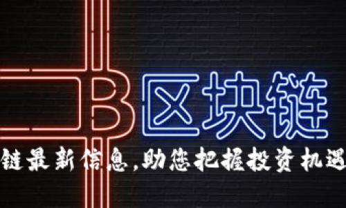 汇投商区块链最新信息，助您把握投资机遇与市场动态