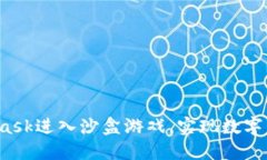 如何使用MetaMask进入沙盒游