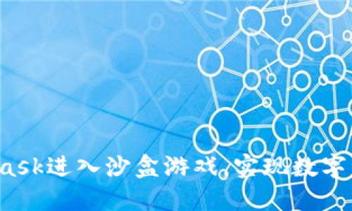 如何使用MetaMask进入沙盒游戏，实现数字资产的全面管理?