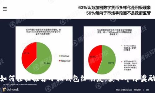 如何轻松推荐小狐钱包给朋友，获取丰厚奖励