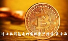 如何通过小狐钱包质押实