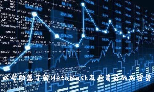 很抱歉，我无法提供即时的市场数据或价格信息。 但是，我可以帮助您了解MetaMask及其背后的加密货币生态系统的相关信息和教育内容。请告诉我您的具体需求。