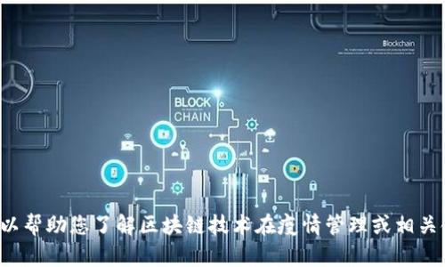 抱歉，我无法提供最新的实时信息或新闻更新。但我可以帮助您了解区块链技术在疫情管理或相关领域的应用。如果您对某个特定方面感兴趣，请告诉我！