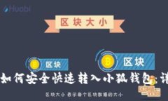 以太坊如何安全快速转入
