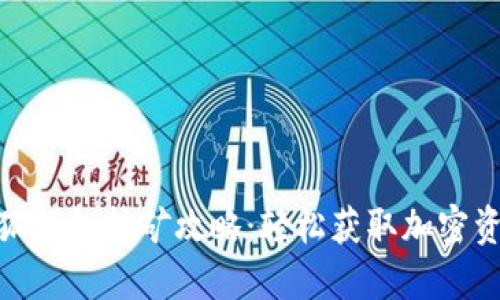 Metamask小狐钱包挖矿攻略：轻松获取加密资产的完整指南