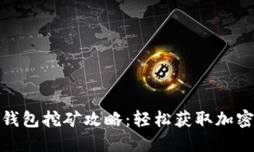 Metamask小狐钱包挖矿攻略：轻松获取加密资产的完整指南