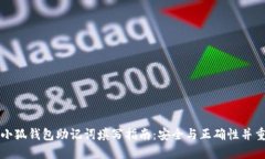 小狐钱包助记词填写指南
