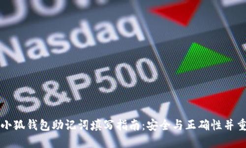 小狐钱包助记词填写指南：安全与正确性并重