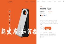 区块链软件最新发布：如