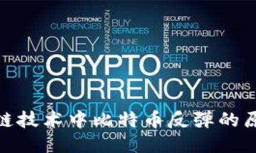 揭示区块链技术中比特币反弹的原理与影响