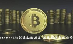 MetaMask如何添加收藏品：简