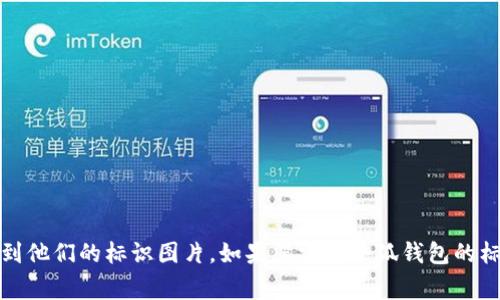 抱歉，我无法提供具体的图像或照片。不过，您可以通过搜索引擎或前往小狐钱包的官方网站来找到他们的标识图片。如果您需要小狐钱包的标识图标的高清版，建议访问他们的官方媒体资源页面，通常会有品牌相关的高质量素材可供下载。