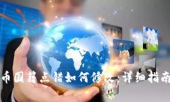 小狐钱包提币国籍点错如