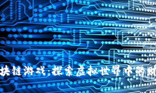 莱特币区块链游戏：探索虚拟世界中的财富与乐趣