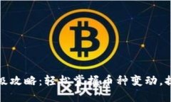 小狐钱包币种升级攻略：