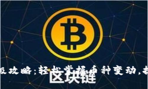 小狐钱包币种升级攻略：轻松掌握币种变动，提升你的资产收益