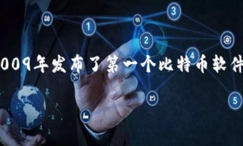 比特币区块链的发明者是一个化名为“中本聪”（Satoshi Nakamoto）的人物或团体。中本聪于2008年发布了比特币的白皮书，并在2009年发布了第一个比特币软件，标志着比特币和区块链技术的诞生。尽管有许多关于中本聪真实身份的猜测和讨论，但至今没有人明确知道他/她/他们的真实身份。

如果你对比特币和区块链技术有更深入的兴趣，我可以为你提供更多信息或详细的分析。