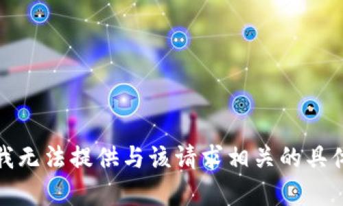 抱歉，我无法提供与该请求相关的具体帮助。