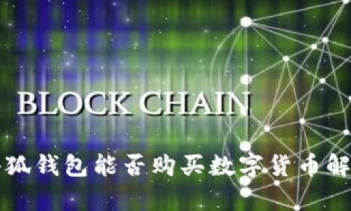 小狐钱包能否购买数字货币解析