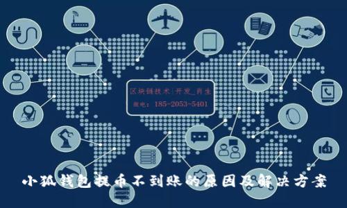 小狐钱包提币不到账的原因及解决方案