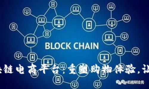 2023年度最新区块链电商平台：重塑购物体验，让你尽享透明与安全