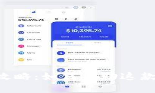 : MetaMask开发者全攻略：如何借助这款热门钱包实现项目成功