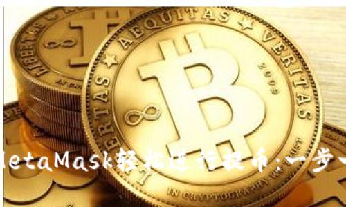 如何利用MetaMask轻松进行提币：一步一步的指南