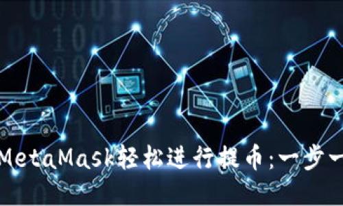 如何利用MetaMask轻松进行提币：一步一步的指南