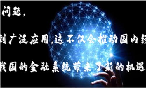 区块链人民币是指基于区块链技术的数字人民币。这一概念结合了区块链的数据安全性和透明性与数字货币的便捷性。下面我将对“区块链人民币”的含义进行更详细的剖析，同时阐述其可能给社会、经济及个人生活带来的影响。

区块链与数字人民币的概念

区块链是一种分布式账本技术。它允许在没有中心化管理的情况下，安全地记录交易和数据。每一笔交易都会被记录在一个“区块”中，各个区块通过密码学链接在一起，形成一个永久不能更改的链条。这种技术确保了数据的透明性和安全性。

数字人民币则是由中国人民银行发行的法定数字货币。它是一种电子形式的货币，旨在替代部分流通中的纸币。数字人民币的推出意在提升支付的便利性与安全性，同时也为国家的货币政策提供了新的工具。

区块链人民币的主要特点

区块链人民币融合了两种技术的优点。首先，从区块链的角度来看，这种货币的交易记录是不可篡改的。其次，数字人民币作为法定货币，其法律地位得到了保障，可以有效地便利人们的支付和交易。

此外，区块链技术的应用还可以便于实现跨境支付。传统的跨境支付周期较长，费用也较高。而在区块链的帮助下，跨境交易的数据可以快速传递，同时降低交易成本。

区块链人民币的社会影响

区块链人民币的推广将会深刻改变人们的生活方式和经济结构。首先，在小额支付领域，区块链人民币的使用将会大幅提高支付的效率。例如，用户可以通过手机扫码直接完成付款，无需再通过银行等中介机构。

其次，区块链人民币的透明性可以有效减少腐败和洗钱等金融犯罪行为。交易的记录将变得可追溯，监管机构可以更有效地监控资金流入流出，从而保护金融安全。

区块链人民币的挑战与未来展望

尽管区块链人民币有着诸多优势，但在推广过程中仍面临一些挑战。首先是公众的认知问题。许多人对区块链和数字货币知识了解不足，可能会对新技术产生恐惧感。

其次，技术的成熟度也是一大挑战。区块链技术本身仍在快速发展，如何确保系统的安全性和效率，是亟待解决的问题。

未来，随着技术的不断进步以及公众接受度的提升，区块链人民币可能会在支付、结算及金融服务等多个领域得到广泛应用。这不仅会推动国内经济的发展，也有可能在全球范围内引领数字货币的发展趋势。

综上所述，区块链人民币是一种融合了现代科技与金融创新的数字货币。它不仅提升了传统人民币的功能，也为我国的金融系统带来了新的机遇和挑战。随着区块链技术的不断发展，数字人民币的应用范围将会进一步扩大，我们期待看到其带来的积极变化。