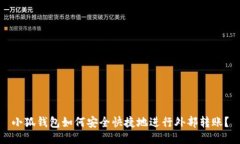小狐钱包如何安全快捷地