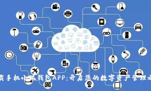 下载手机小狐钱包APP：开启您的数字资产管理之旅