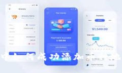 区块链项目中如何成功添