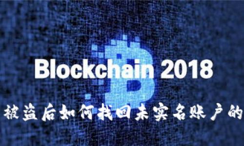 小狐钱包被盗后如何找回未实名账户的详细指南