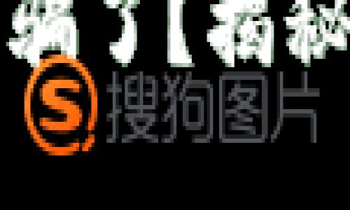 : 为什么钱包小狐被骗了？揭秘其背后的原因与对策