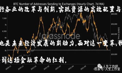 alaudi在达沃斯的经济论坛中，比特币和区块链技术如何引领金融革命/alaudi  
达沃斯,比特币,区块链,金融技术/guanjianci

引言：达沃斯与数字货币的相遇

每年，世界经济论坛在瑞士达沃斯举办，吸引着众多国家领袖、经济学家以及行业先锋参加。在这些与会者中，比特币和区块链技术的代表日益成为引人注目的焦点。作为一种具有变革性的数字货币，比特币的崛起意味着金融体系的潜在重塑。而区块链技术，更是为这一变革提供了基础设施。

在这里，我们将深入探讨比特币和区块链在达沃斯经济论坛的影响力。我们将重点分析这些技术给全球金融市场带来的改变和可能的未来发展。让我们一同揭开这场金融革命的面纱。

比特币：金融自由的象征

比特币自2009年问世以来，迅速吸引了投资者和金融专家的关注。作为一种去中心化的数字货币，比特币不受任何中央银行控制，交易可以在全球范围内进行。这种自由交易的方式捕捉了市场的想象，尤其是在达沃斯这样以全球经济为中心的论坛上。

在达沃斯的讨论中，比特币常常被提及其作为一种资产的属性。尽管许多人仍然对其波动性表示担忧，但其作为一种“数字黄金”的地位逐渐得到认可。在这样的背景下，越来越多的投资者开始将比特币视为多样化投资组合的重要组成部分。

区块链技术：背后的支柱

除了比特币，区块链技术本身也同样引人注目。它是一种去中心化的分布式账本技术，能够安全、透明地记录交易。区块链的潜力不仅仅局限于金融领域。它的特性使其在供应链管理、医疗卫生和政府透明度等领域都有广泛应用。

在达沃斯，区块链被资源共享和去中心化治理的旗舰案例所代表。与会者探讨的一个重要话题是如何利用区块链改善信任机制。尤其是在疫情之后，公众对透明性和信任的需求变得更加迫切。

比特币与区块链的结合：金融技术的未来

比特币和区块链的结合，开启了金融科技的新纪元。通过区块链技术，比特币交易的透明性和安全性得到了保障。与此同时，比特币的技术进步也推动了区块链技术的不断演进。

达沃斯经济论坛中的一些讲座强调了这一点。讨论者认为，数字资产的出现和区块链技术的成熟，将推动传统金融行业的创新转型。许多金融机构已经在积极探索如何整合这些技术，以便在新的经济环境中保持竞争力。

全球影响：如何影响经济格局

比特币和区块链的兴起不仅仅是技术的革新。它们正在对全球经济格局产生深远的影响。一些专家在达沃斯指出，数字货币可能会重新定义国际贸易和跨境支付的方式。

例如，比特币使得跨境支付的成本大幅降低。过去，跨国汇款往往需要几天时间和高额手续费。而通过比特币，只需几分钟，费用也相对较低。这一变化可能会使越来越多的小型企业获得全球市场的机会，从而推动经济的增长。

政策与监管：挑战与机遇

然而，比特币和区块链的发展并非没有挑战。政策和监管仍然是行业面临的主要障碍。一些国家对数字货币采取了严格的限制，而另一些国家则试图创建更为友好的环境以促进创新。在达沃斯，许多与会者关注这些不同的政策走向，并讨论其对市场的影响。

有些专家呼吁要建立统一的国际监管框架，以确保数字货币市场的安全与稳定。随着比特币和区块链的不断发展，未来的监管措施将变得愈加关键。这不仅关乎金融市场的稳定，也关乎用户的权益保护。

投资机会与风险

对于投资者而言，比特币和区块链技术的崛起既是机会，也是一种风险。在达沃斯的论坛上，多位金融专家表示，尽管投资比特币可以带来丰厚的回报，但要注意市场的波动性。

普通投资者在进入这一领域时，应该具备足够的知识与风险意识。与此同时，越来越多的机构投资者开始关注这个市场，这有可能进一步推动比特币价格的上涨，但也要警惕其中的泡沫风险。

未来展望：全球金融的变革之路

比特币和区块链的未来充满了不确定性，但同时也蕴含着巨大的潜力。随着技术的不断发展与成熟，我们可能会看到更多的创新应用在全球范围内展现出影响力。达沃斯作为全球经济的风向标，其讨论和决策将对这些技术的发展路径产生重要影响。

在未来，我们可以期待比特币不仅作为投资工具，更可以作为全球经济互动的重要环节。同时，区块链技术也将继续引领各行各业的改革与创新，实现资源的高效配置与透明管理。

结语：迈向数字时代的金融革命

综上所述，比特币与区块链的结合正在引领一场深刻的金融革命。在达沃斯论坛的舞台上，它们不仅是行业内热议的话题，也是未来经济发展的新动力。面对这一变革，我们需保持开放的心态，主动拥抱这种新兴技术带来的变化与机遇。

展望未来，在这一场金融技术的盛宴中，我们每个人都是见证者，也是参与者。希望通过科技与创新，让每一个人都能够享受到这场金融革命的红利。